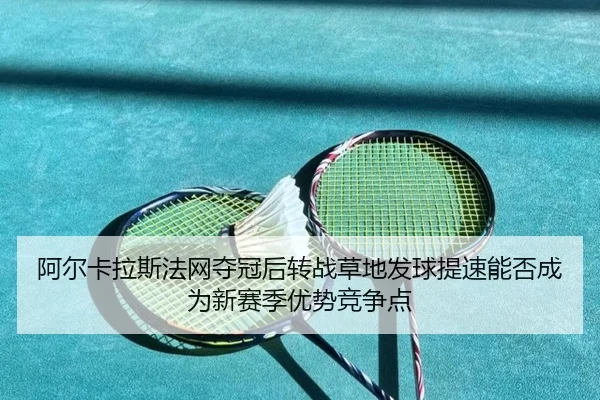 a-er-ka-la-si-fa-wang-duo-guan-hou-zhuan-zhan-cao-di-fa-qiu-ti-su-neng-fou-cheng-wei-xin-sai-ji-you-shi-jing-zheng-dian-2-655.jpg