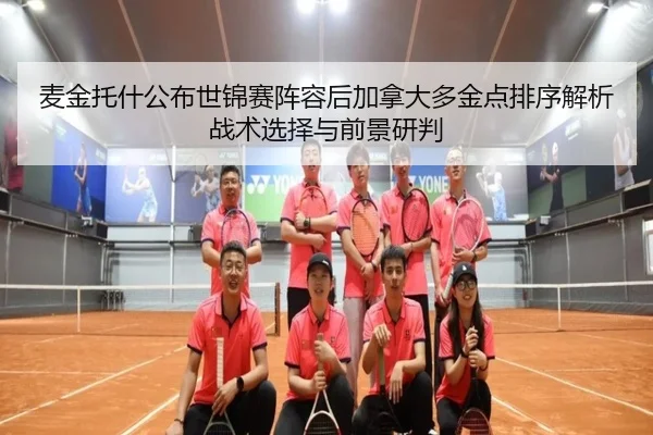 麦金托什公布世锦赛阵容后加拿大多金点排序解析战术选择与前景研判