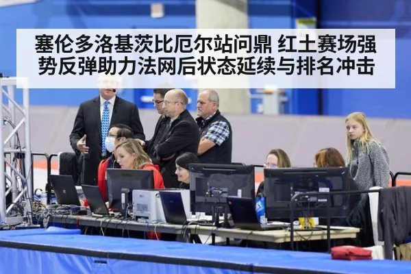 塞伦多洛基茨比厄尔站问鼎 红土赛场强势反弹助力法网后状态延续与排名冲击