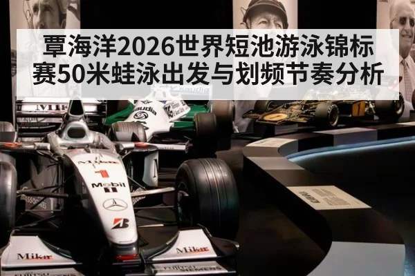 覃海洋2026世界短池游泳锦标赛50米蛙泳出发与划频节奏分析